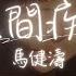 馬健濤 人間疾苦 我受夠了憋屈的生活 我嘗盡了人間的折磨 Lyrics Video