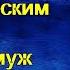 В дверях стояла девушка с туристическим рюкзаком Увидев её муж оторопел Она приехала по поручению