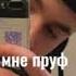 песня я говорю тебе на ухо тихо тихо уф покажи мне пруф малиновая девочка малиновый вкус вся такая