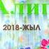 Кош бол Алиппе