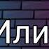 Увидел а4 до пропажи подпишитесь пж без тебя я никто