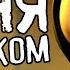 АЛИСА АНГЕЛ ПЕСНЯ БЕНДИ И ЧЕРНИЛЬНАЯ МАШИНА BATIM НА РУССКОМ ОЗВУЧКА BENDY AND THE INK MACHINE