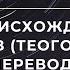 Гесиод О ПРОИСХОЖДЕНИИ БОГОВ ТЕОГОНИЯ перевод В В Вересаева 4 серия
