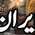 Iran Travel Israel Vs Iran Amazing Facts About Iran ایران کی سیر