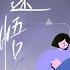 执迷不悟