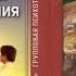 Групповая психотерапия теория и практика 1 Ялом Ирвин Институт психотерапии Аудиокнига