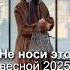 Что НЕ НАДО носить в 2025 году