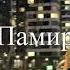 Памир