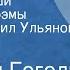 Николай Гоголь Мертвые души Страницы поэмы Читает Михаил Ульянов Передача 11