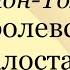 Э Сетон Томпсон Королевская Аналостанка