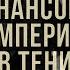 Финансовая империя в тени Тайное влияние Морганов Фёдор Лисицын