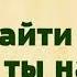 Ольга Примаченко где найти силы если ты на дне озвучка Екатерины Еремкиной