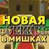 ОБНОВЛЕНИЕ В SUPER BEAR ADVENTURE НОВАЯ ФУНКЦИЯ С ОДЕЖДОЙ Shorts Ensllyplay