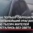 На Польшу обрушился сильнейший ураган польша чп ураган погода катастрофа новости политика