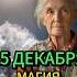Сделайте этот обряд 15 декабря ритуалы эзотерика гадание обряды магия гороскоп астрология