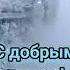 Я просто так желаю Вам добра Любому кто читает эти строчки Чтоб было настроение с утра