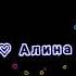 Алина поздравляю тебя с днём рождения