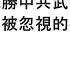 袁紅冰縱論天下 專題 阻止和戰勝中共武力犯台的兩個被忽視的要素 04262025