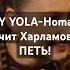 AY YOLA Учит Харламова ПЕТЬ Свою ПЕСНЮ юмор кстати интервью Homay