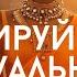 АКТИВАЦИЯ ЧАКРЫ СВАДХИСТХАНА ПРОБУДИ СВОЮ СЕКСУАЛЬНОСТЬ И МАГНЕТИЗМ