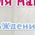 С днём рождения Песня для мамы от детей Подарок маме Трогательная песня мама