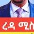 ሰበር ዶ ር ድብረፂዮን ኣዲስ ኣበባ ኣትዩ ጌታቸው ረዳ ሚስጥር ኣዉፂኡ ሓድሽ ፕረዚደንት ትግራይ