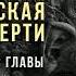 ГАРУДА ПУРАНА Часть 2 Ведическая КНИГА СМЕРТИ 5 6 7 8 главы Кир Сабреков