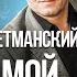 Ты мой ангел