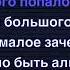 Ленинград Алкаш Leningrad Alkash Karaoke