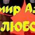 Владимир Алмазов За любовь
