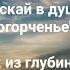 Не допускай в душе огорченье мой стих из глубины души
