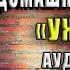 Кладбище домашних животных Ужасы Стиен Кинг Аудиокнига