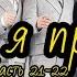 КОГДА Я ПРИДУ Глава 21 22 ФИНАЛ Озвучка фанфика ВИГУКИ INZURA