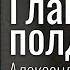 Как пионеры спасли мир Главный полдень Александр Мирер