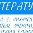 7 класс Литература Д С Лихачёв Слово о писателе Земля родная главы