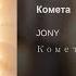 JONY Комета