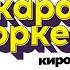 Караоке с оркестром Хиты 90 х