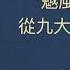 林彪事件 从九大到九一三 全 余汝信老师主讲 历史笔记124