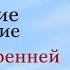 Путешествие в Подсознание Метод внутренней трансформации Валерий Синельников