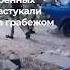 Российский военных застукали за грабежом