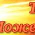 Ты можешь всё Если действительно чего то хочешь вся ВСЕЛЕННАЯ тебе в этом поможет