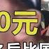 中华烟在日本只卖20 石油到国外3元一升 咋出口比国内还便宜