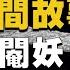 奇聞怪談 閹妖 觀山太保