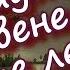 ОТШУМЕЛО ОТЗВЕНЕЛО БАБЬЕ ЛЕТО исп Л Скат