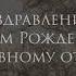 Поздравление с Днем Рождения духовному отцу Табынскийскит