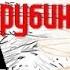 Сергей Зарубин Трубка снайпера 4