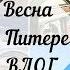 Что для тебя значит весна Весна в Санкт Петербурге