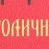 Трофим Столичная Караоке