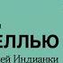 Аудиокнига Смок Беллью Часть 3 За золотом на ручей Индианки Джек Лондон