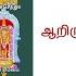 ஆற ர தடந த ள வ ழ க Aariru Thadanthol Vaazhga